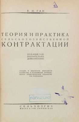 Ган Е.И. Теория и практика сельскохозяйственной контрактации... 2-е изд., значительно доп. М.; Л., 1930.